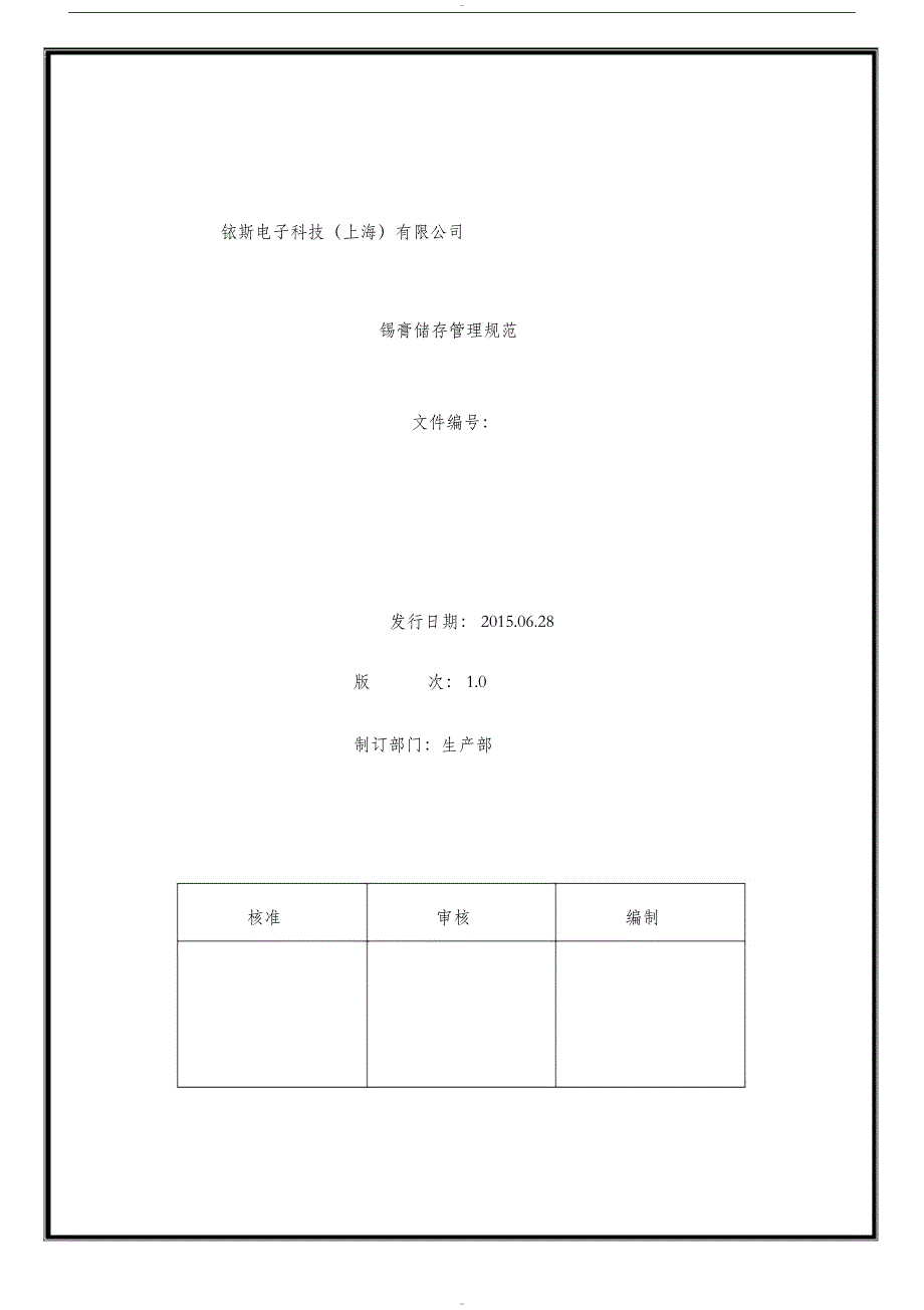 锡膏储存管理规定(DOC 13页)_第1页