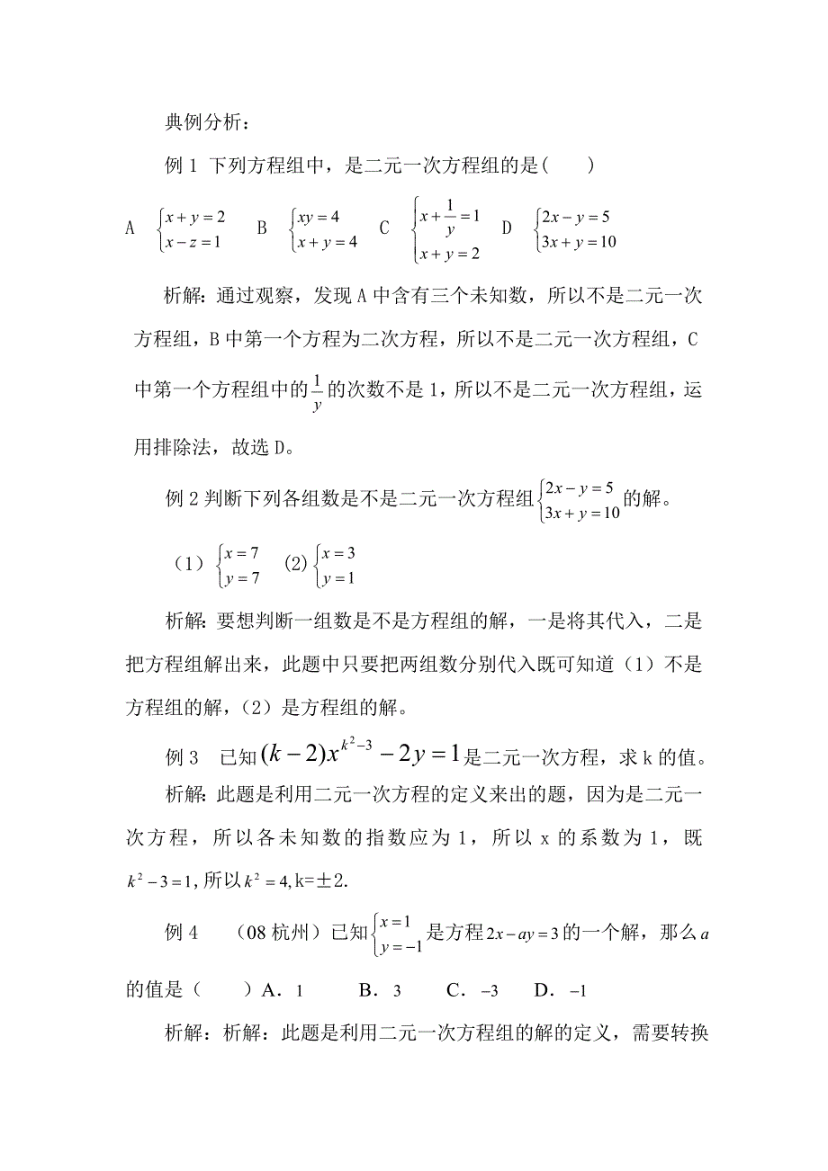 初中数学八年级上册二元一次方程组专题专练_第2页