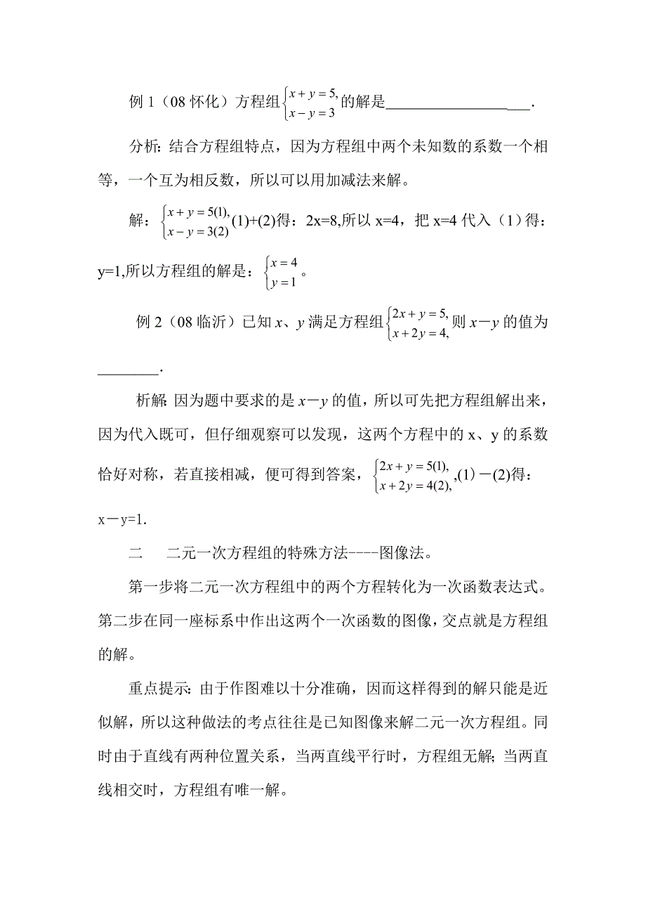 初中数学八年级上册二元一次方程组专题专练_第4页