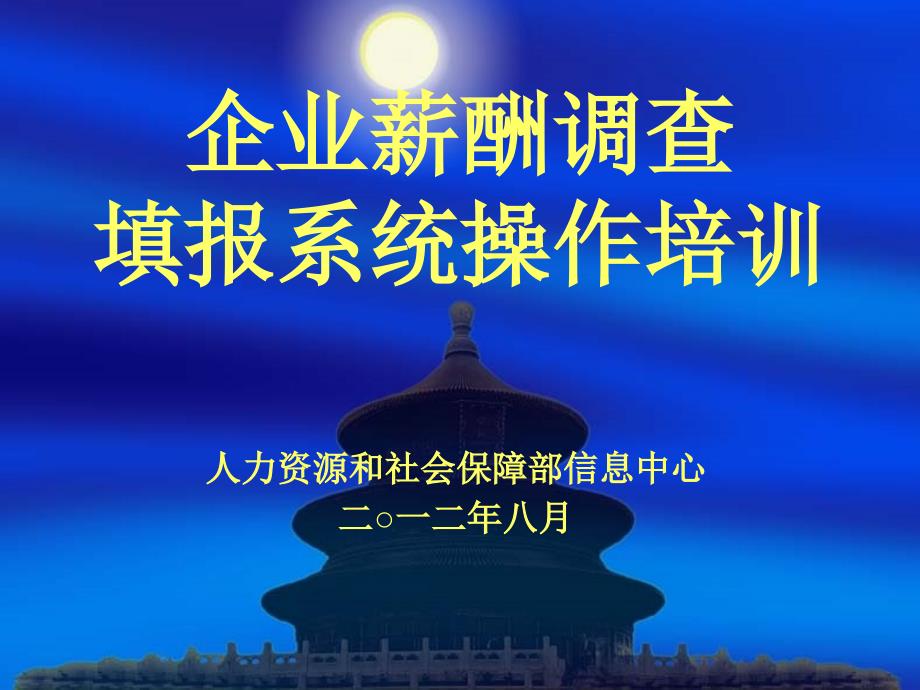 企业薪酬调查填报系统操作培训_第1页