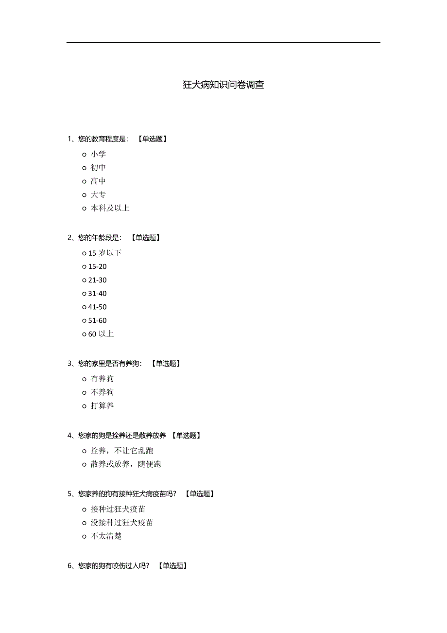 狂犬病知识问卷调查.docx_第1页