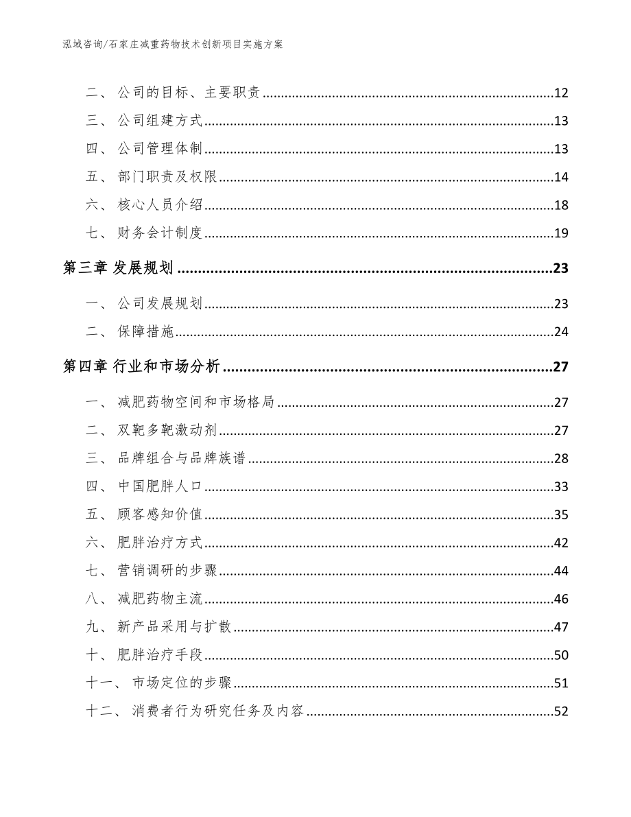 石家庄减重药物技术创新项目实施方案【参考模板】_第3页