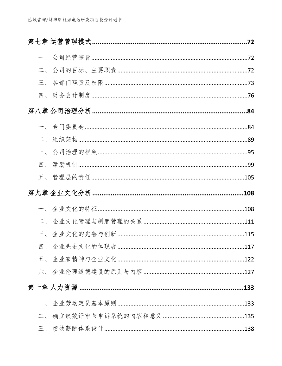 蚌埠新能源电池研发项目投资计划书（范文参考）_第3页