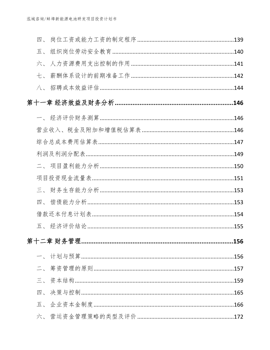 蚌埠新能源电池研发项目投资计划书（范文参考）_第4页