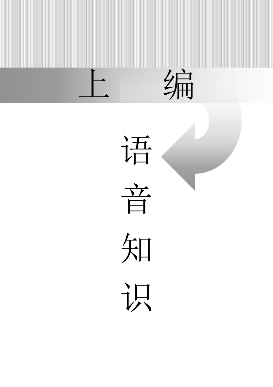 普通话教程 第1章 概论.doc_第1页