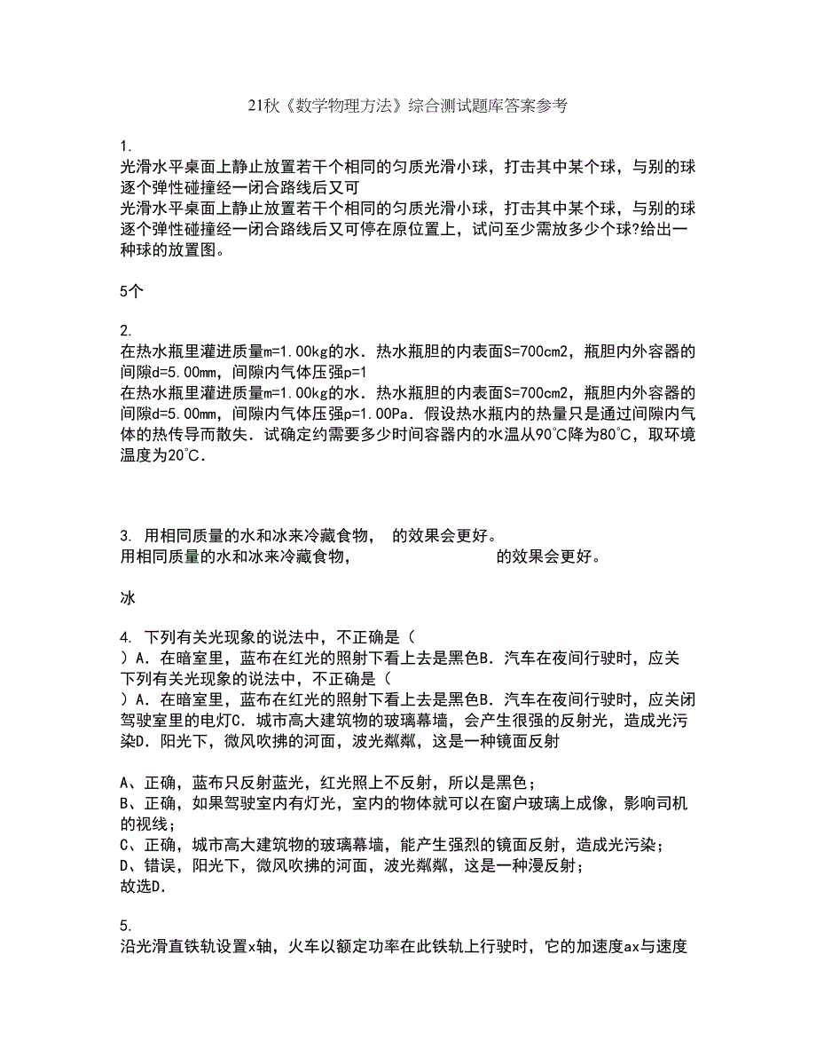 21秋《数学物理方法》综合测试题库答案参考52_第1页