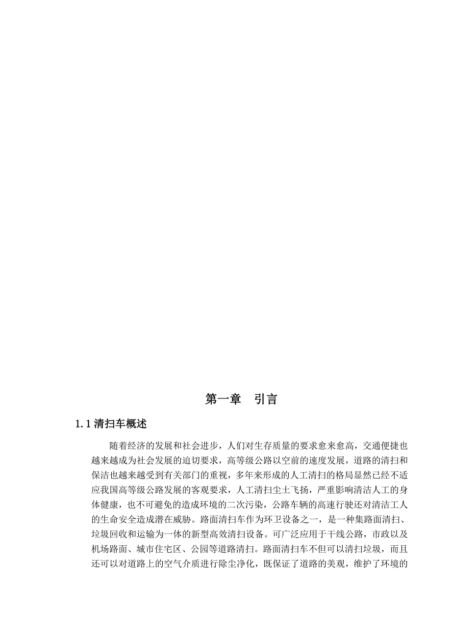 电动清扫车设计机械工程毕业设计_第4页