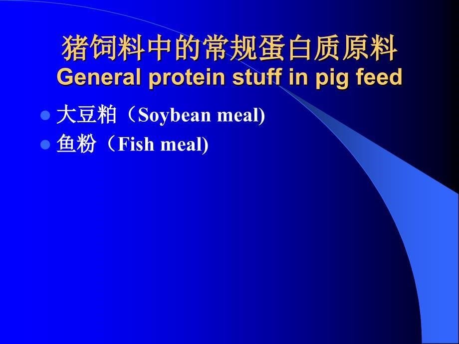 基础饲料原料特性与配方技巧课件_第5页