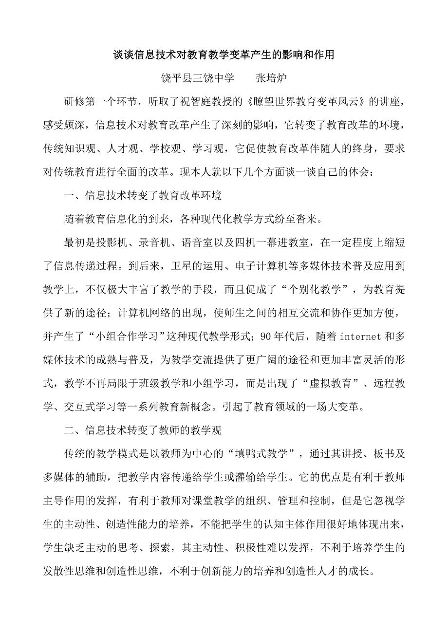 谈谈信息技术对教育教学变革产生的影响和作用_第1页