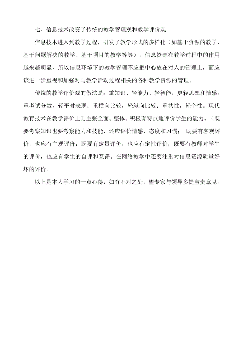 谈谈信息技术对教育教学变革产生的影响和作用_第4页