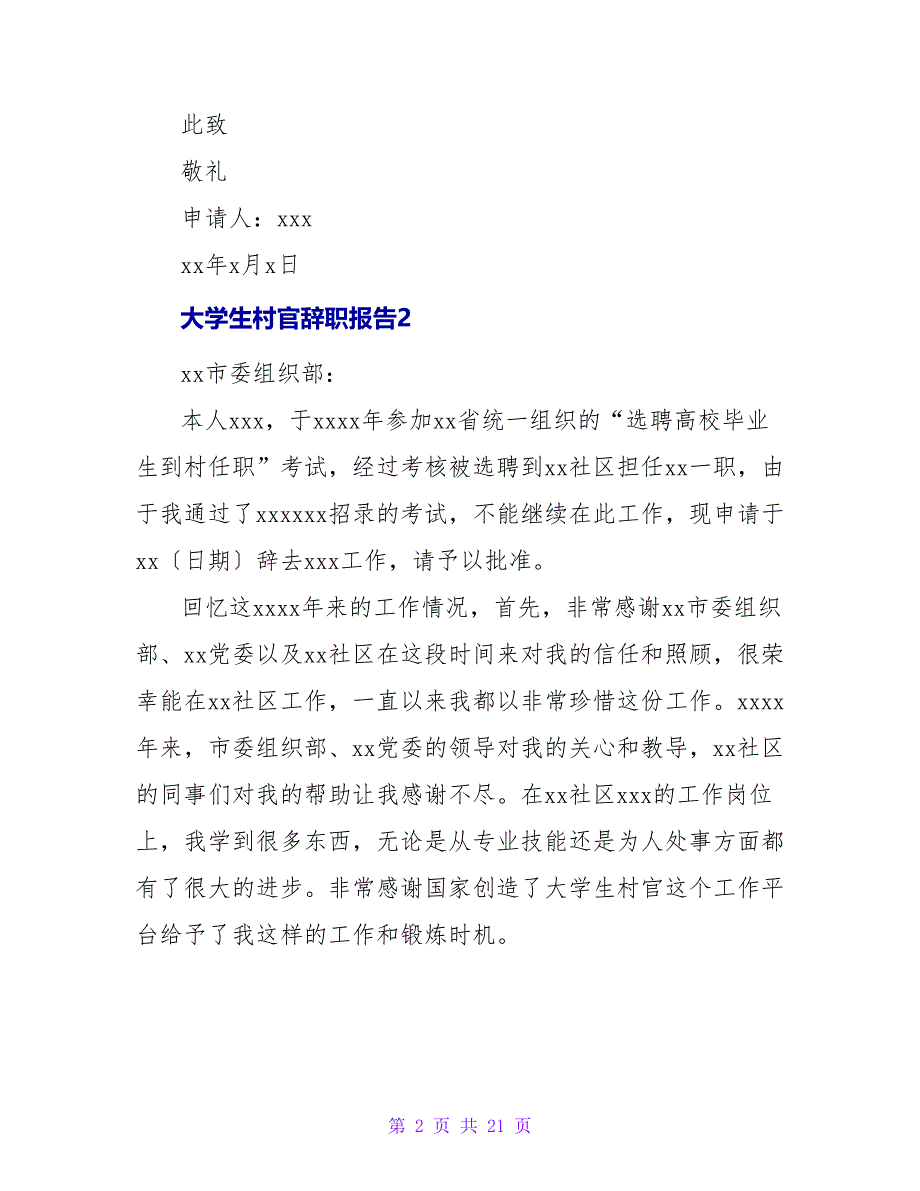 大学生村官辞职报告15篇.doc_第2页