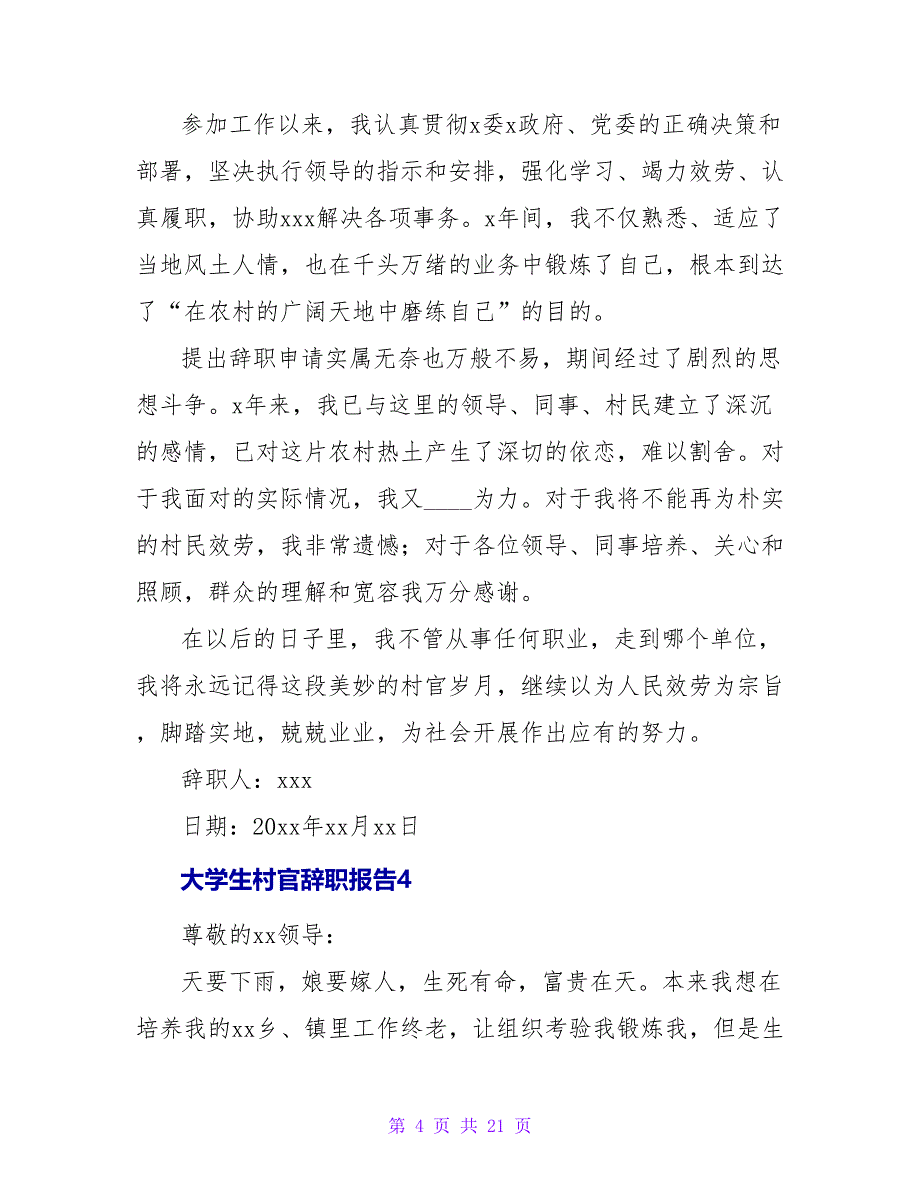 大学生村官辞职报告15篇.doc_第4页