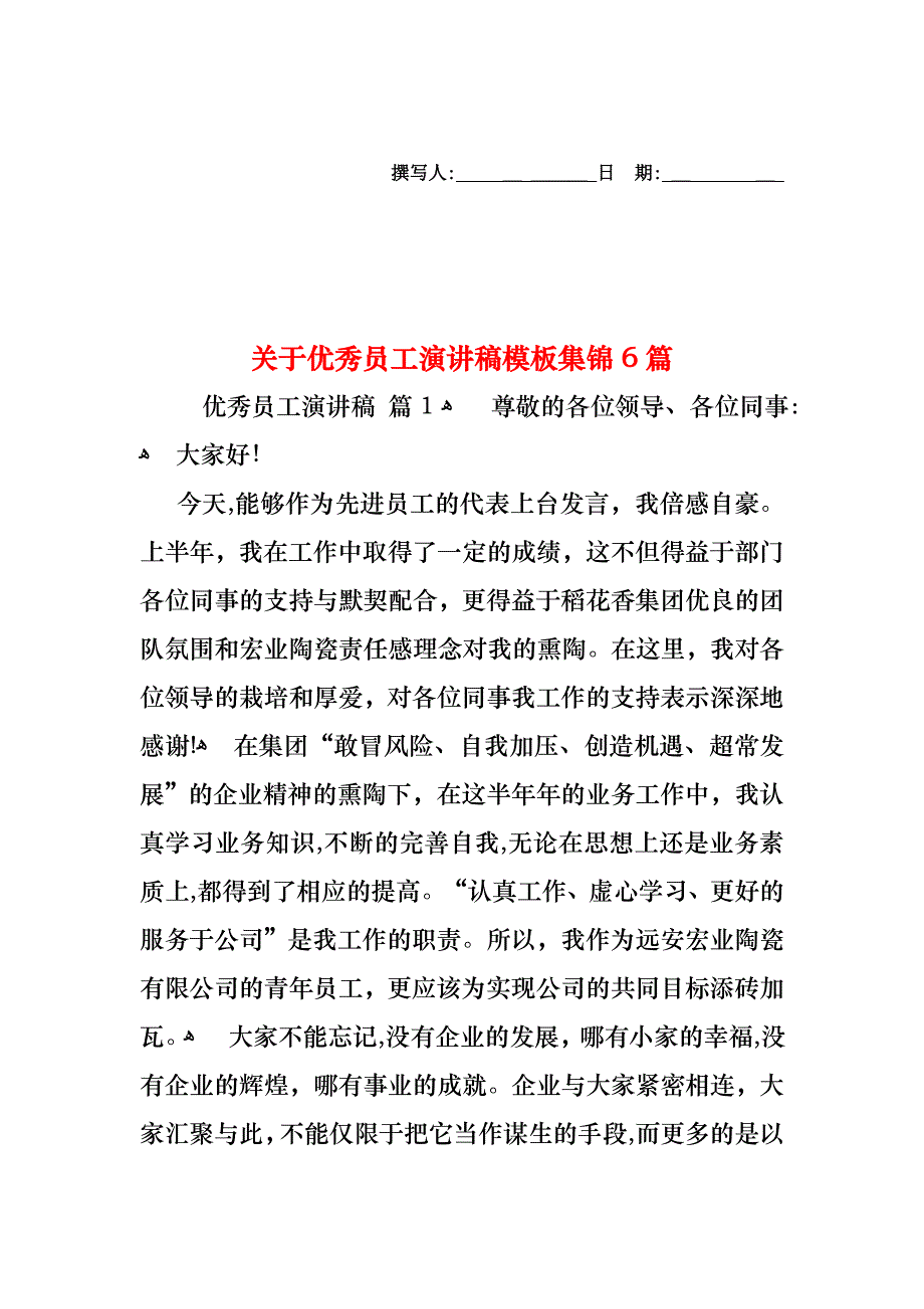 关于优秀员工演讲稿模板集锦6篇_第1页