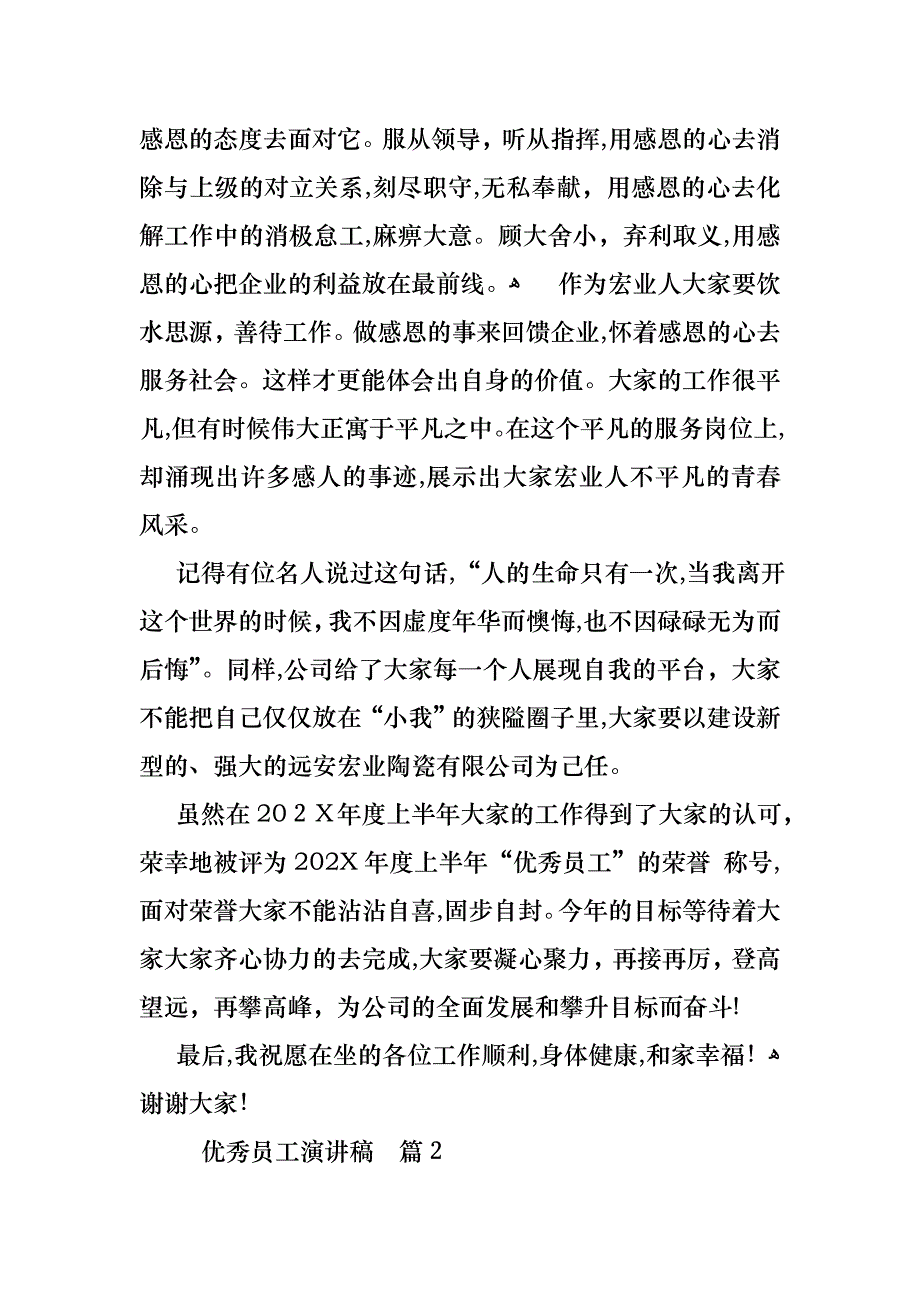 关于优秀员工演讲稿模板集锦6篇_第2页