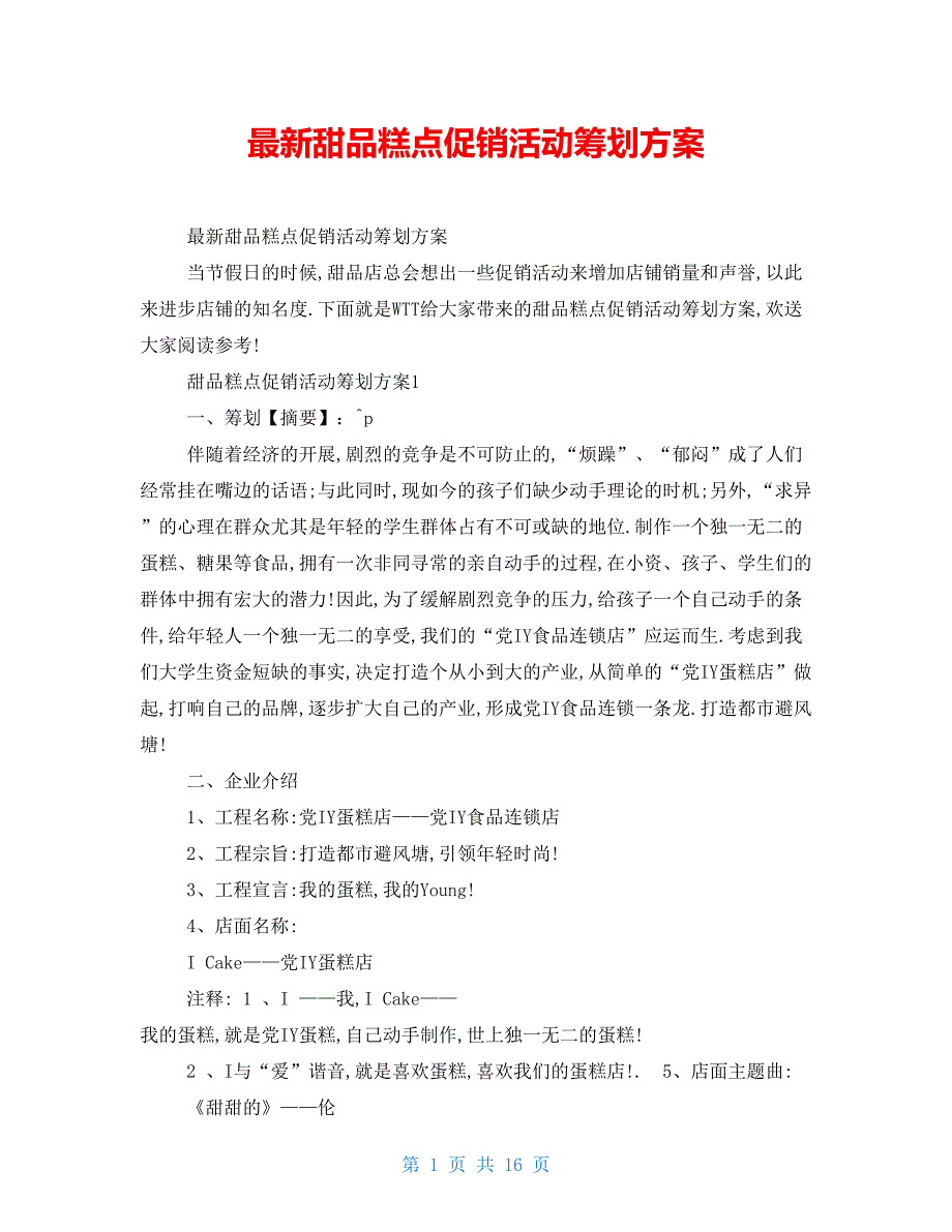 最新甜品糕点促销活动策划方案_第1页