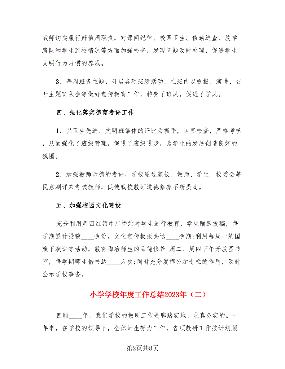 小学学校年度工作总结2023年（3篇）.doc_第2页