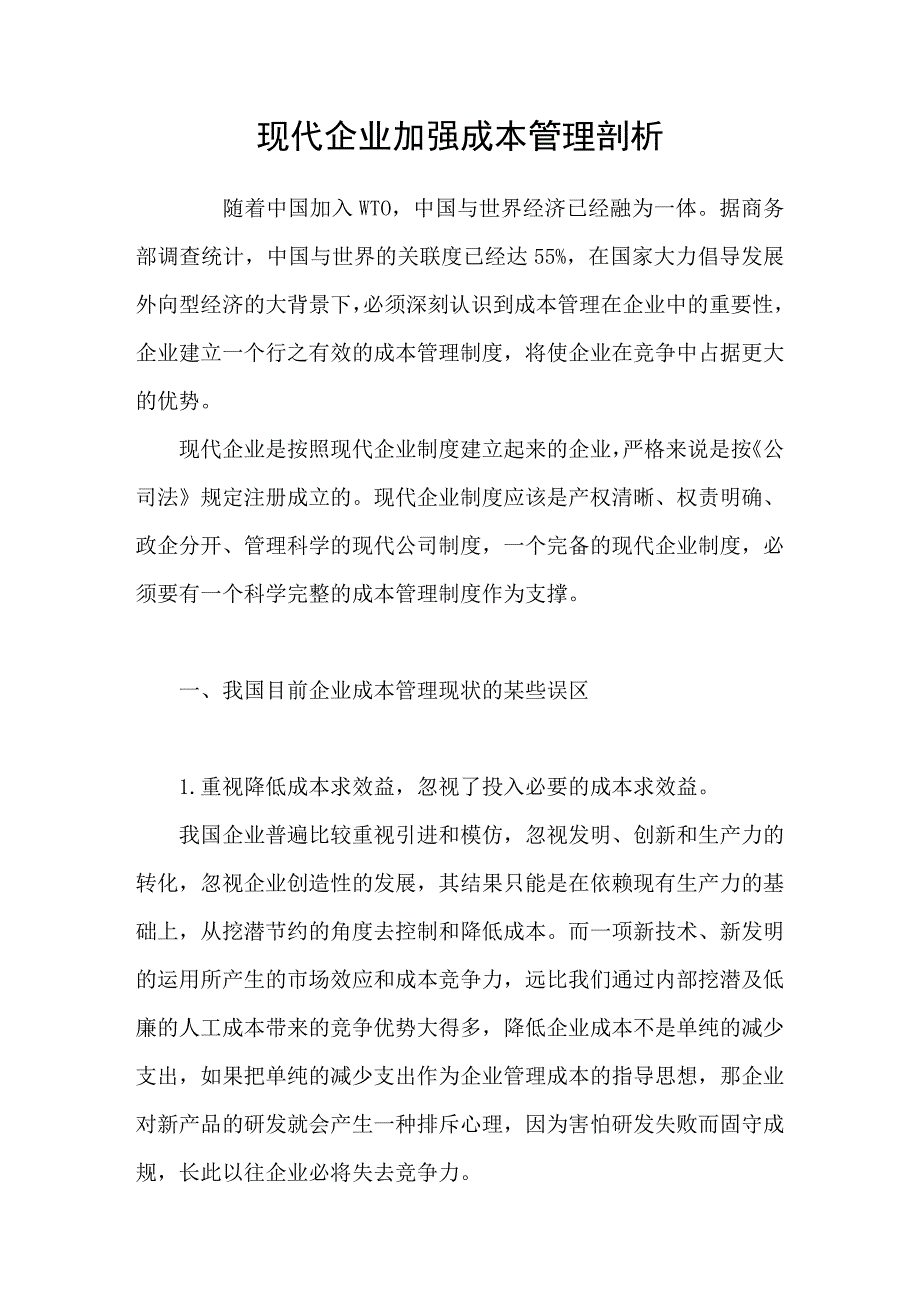 现代企业加强成本管理剖析_第1页