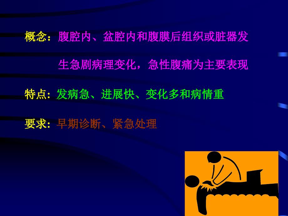 急腹症的诊断和鉴别诊断PPT课件_第2页