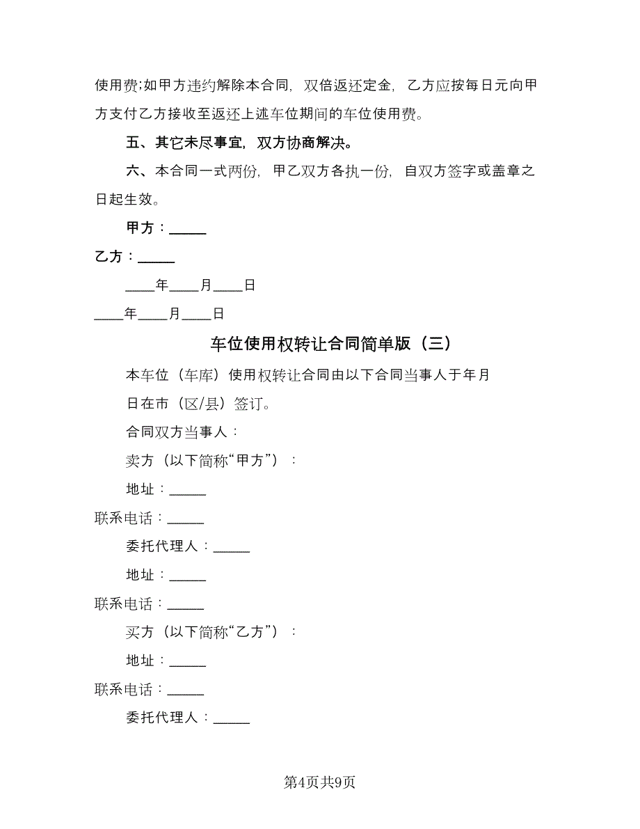 车位使用权转让合同简单版（四篇）.doc_第4页