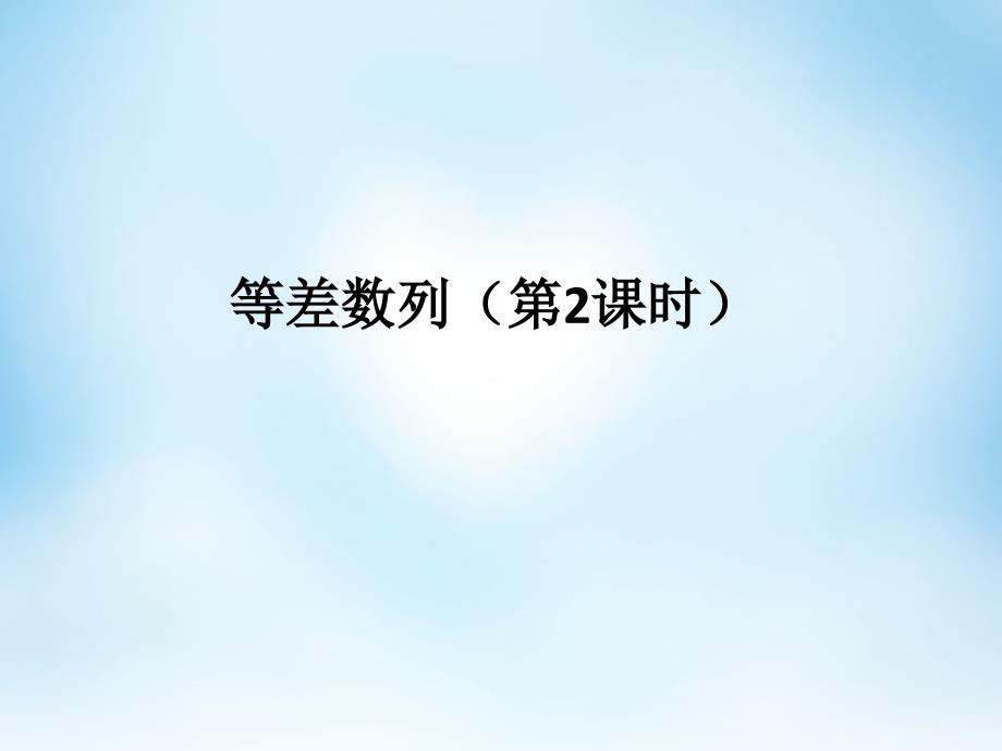 20222023高中数学2.2等差数列第2课时课件新人教A版必修5_第1页