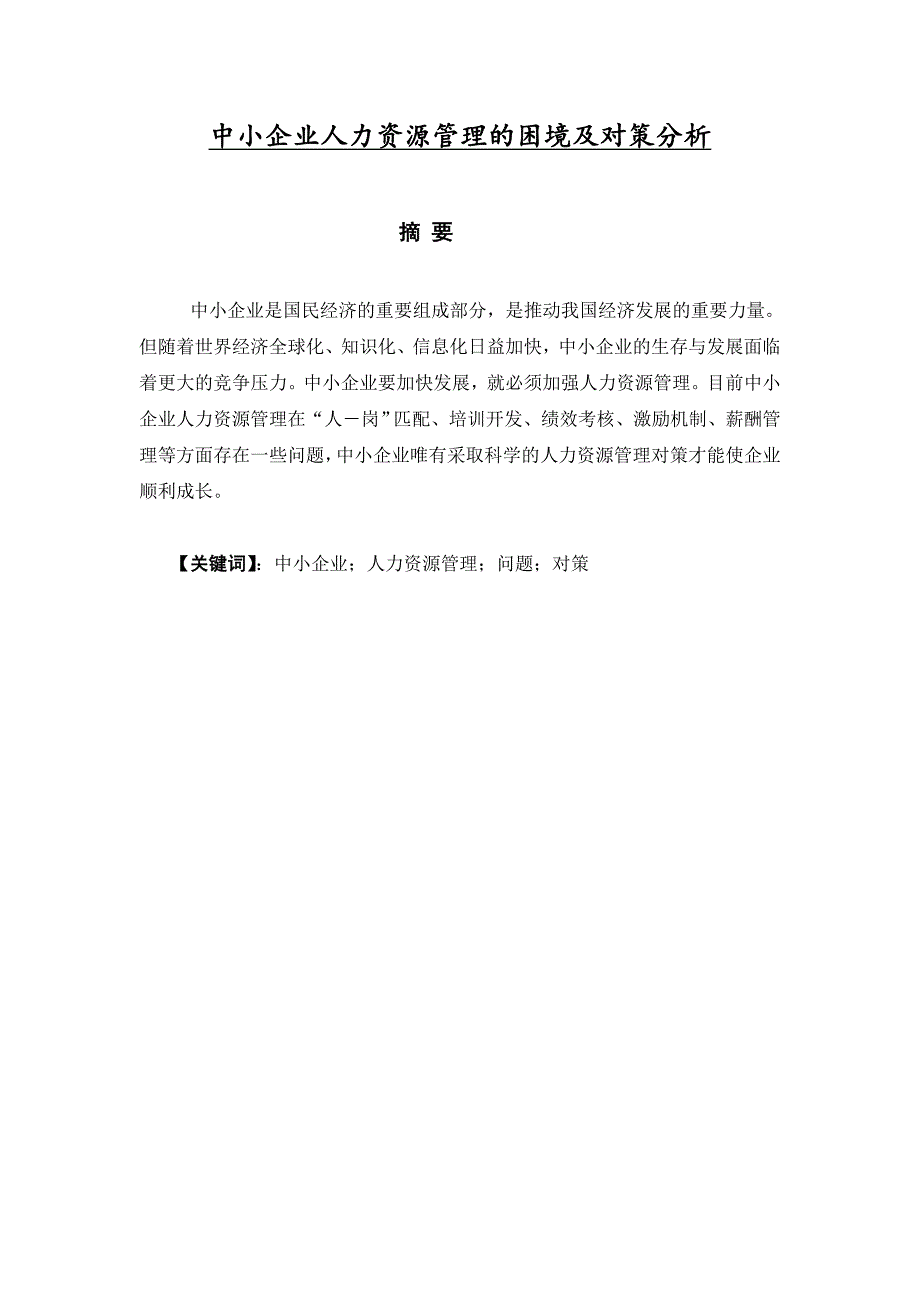 中小企业人力资源管理的困境及对策分析-毕业论文.doc_第1页