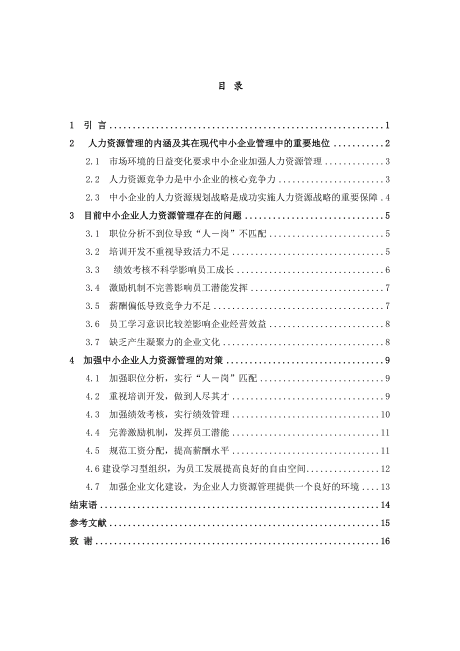 中小企业人力资源管理的困境及对策分析-毕业论文.doc_第3页