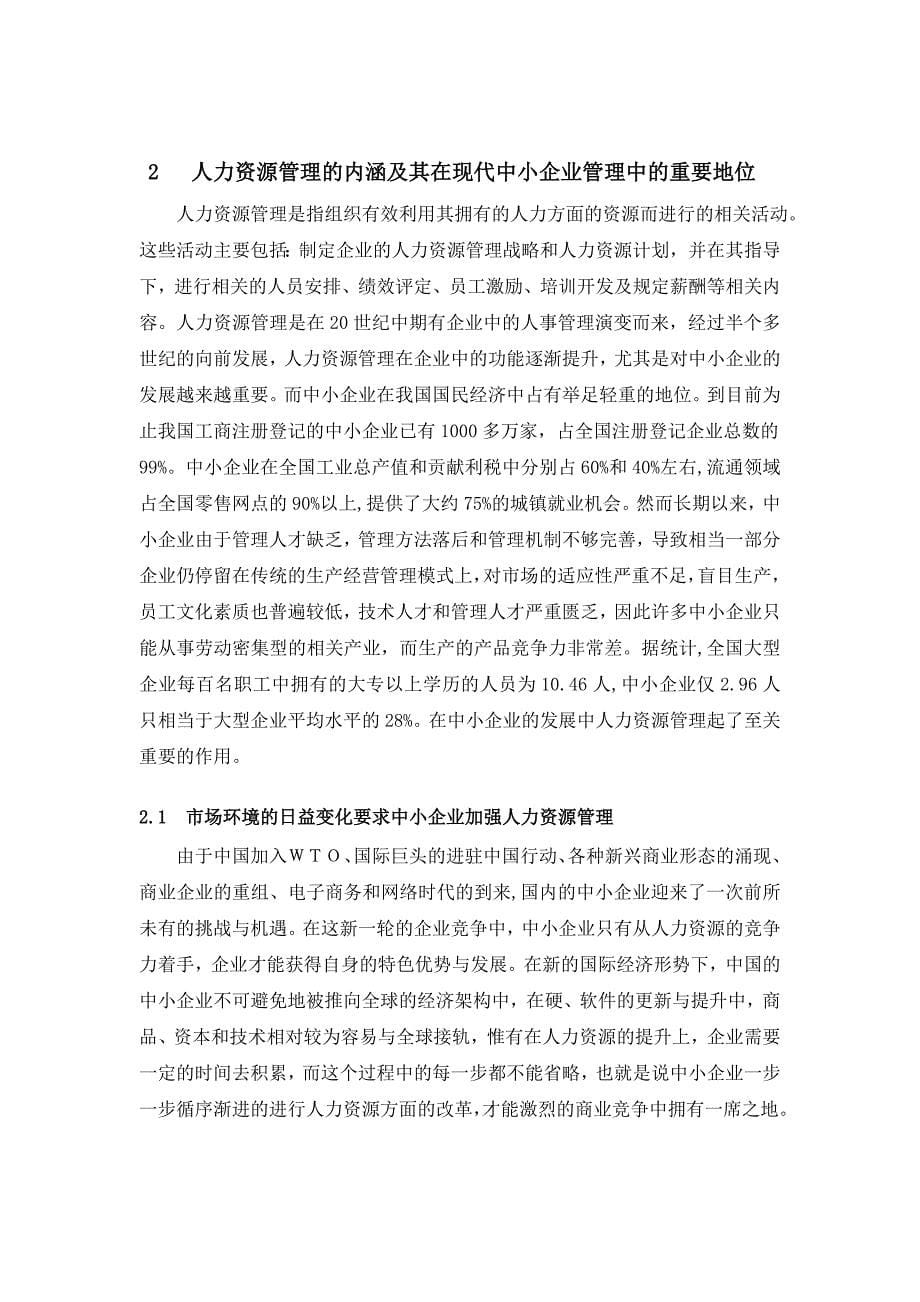 中小企业人力资源管理的困境及对策分析-毕业论文.doc_第5页