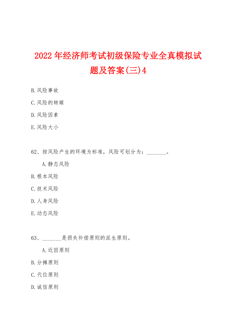 2022年经济师考试初级保险专业全真模拟试题及答案(三)4.docx_第1页