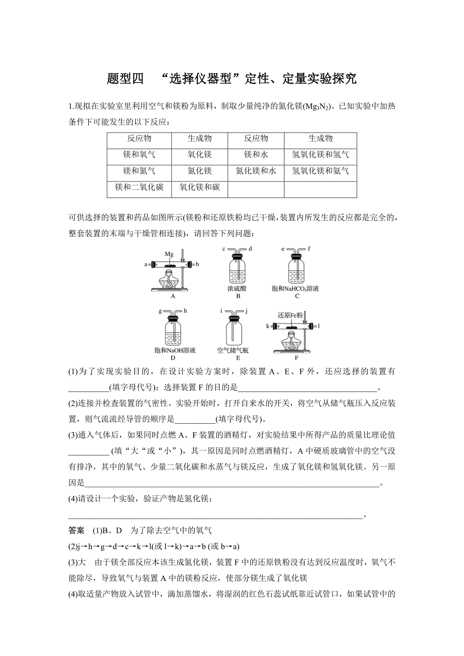 压轴题热点题型题型四“选择仪器型”定性、定量实验探究.docx_第1页