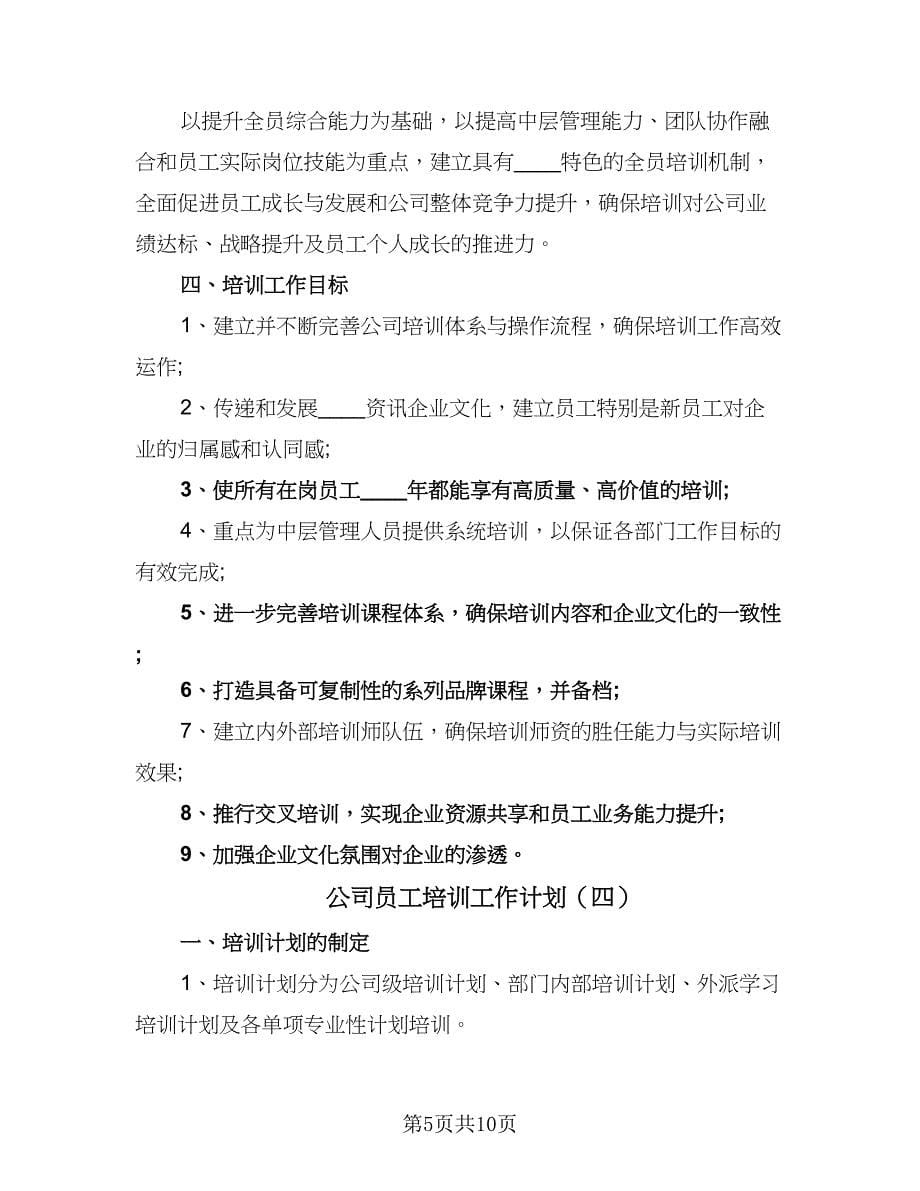 公司员工培训工作计划（5篇）.doc_第5页