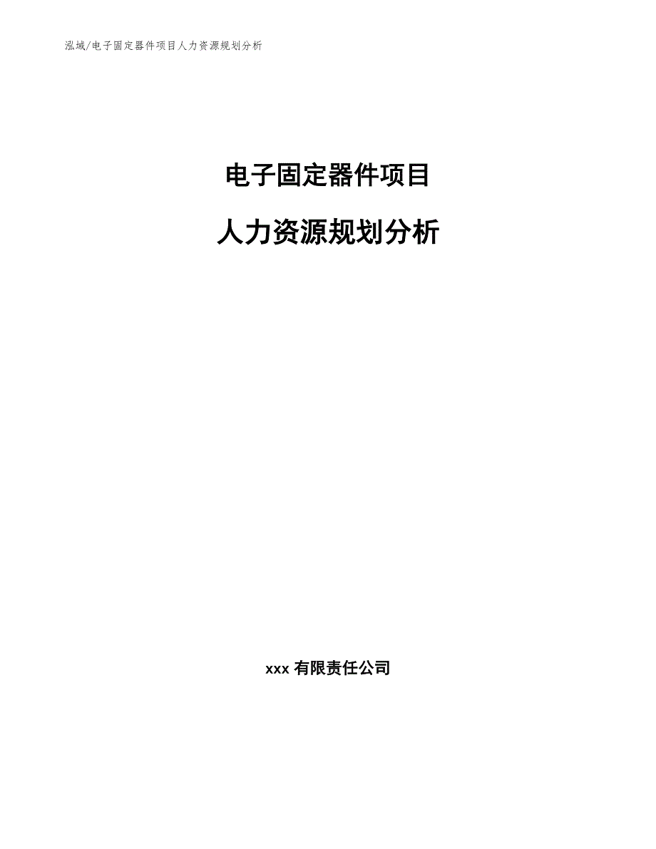 电子固定器件项目人力资源规划分析（参考）_第1页