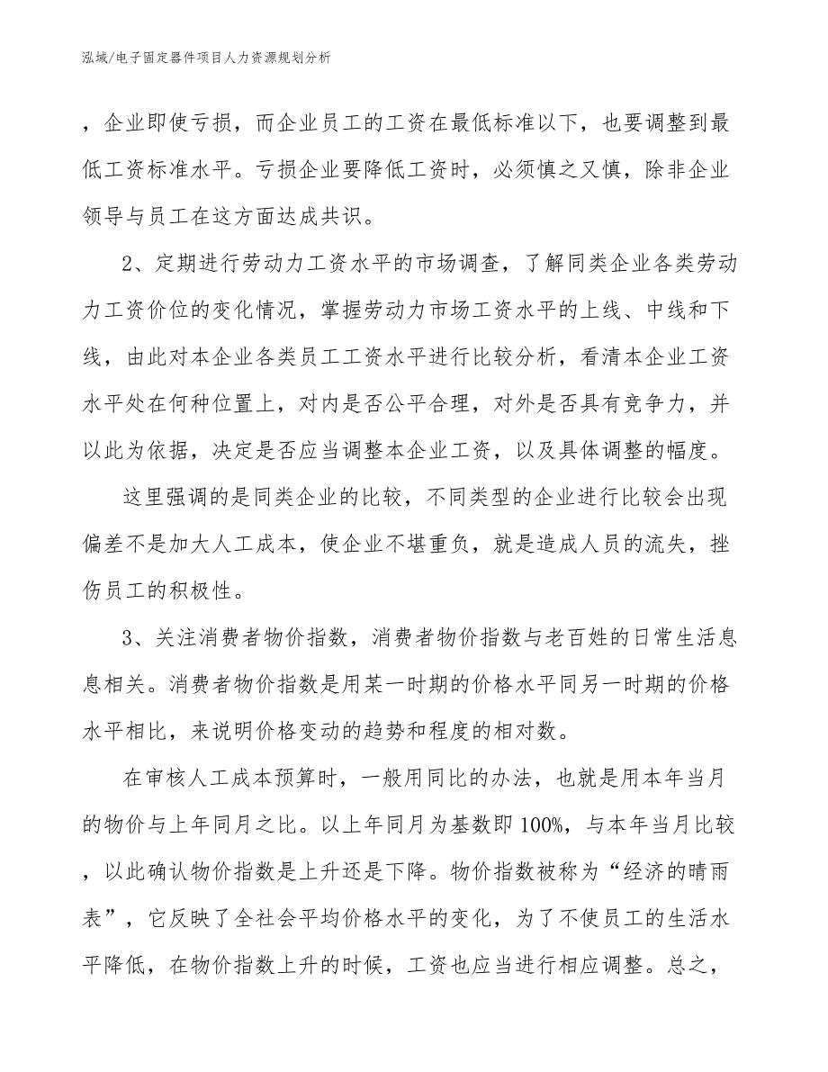 电子固定器件项目人力资源规划分析（参考）_第4页