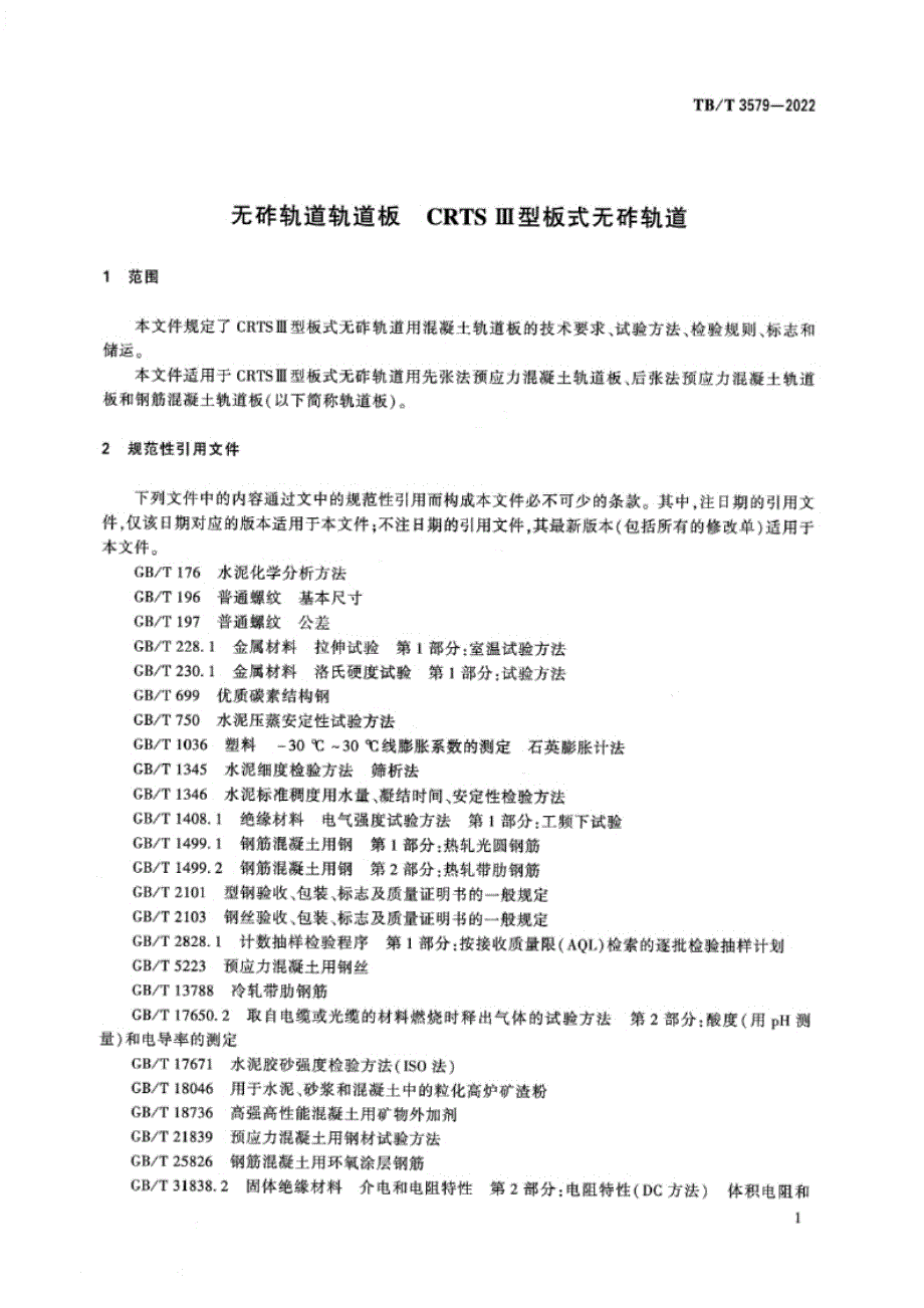 TB_T 3579-2022 无砟轨道轨道板CRTSIII型板式无砟轨道.docx_第2页