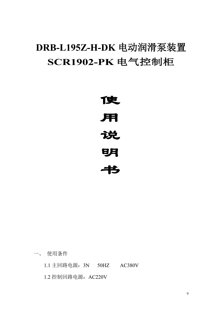 电动润滑泵装置_电气控制柜说明书参考资料.doc_第1页