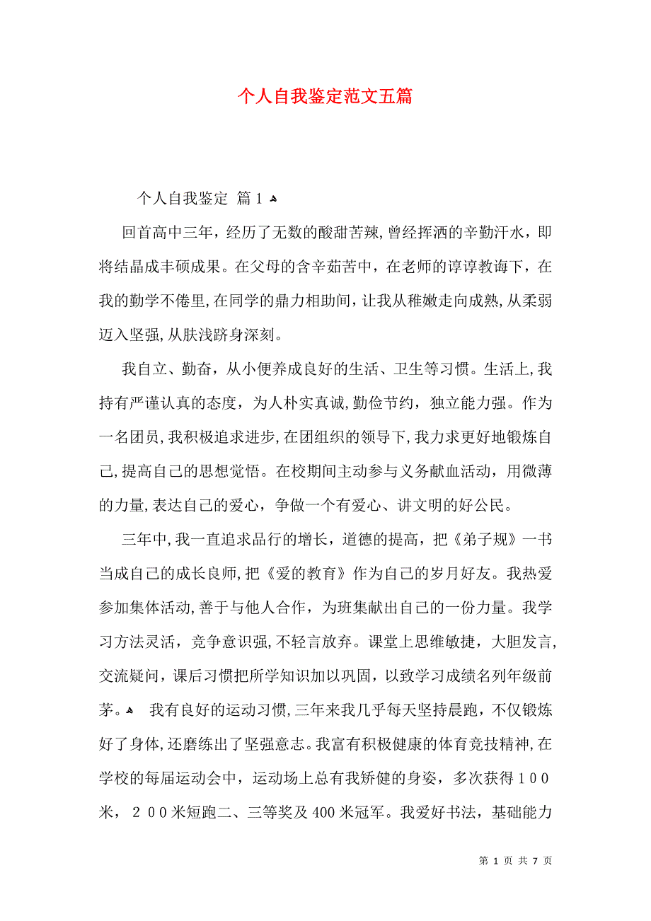 个人自我鉴定范文五篇二_第1页