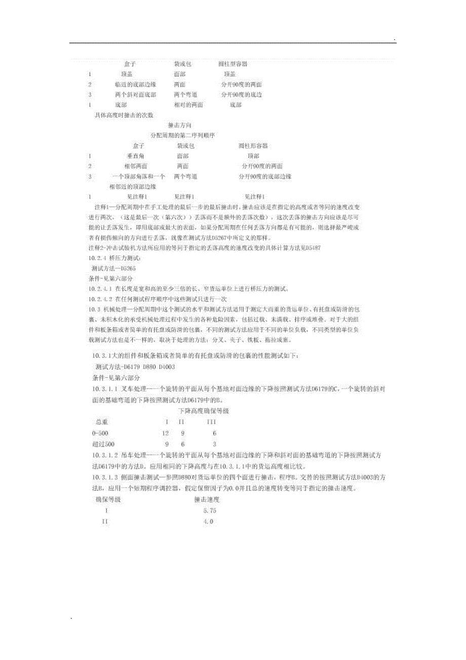 ASTMD4169中文版_第5页
