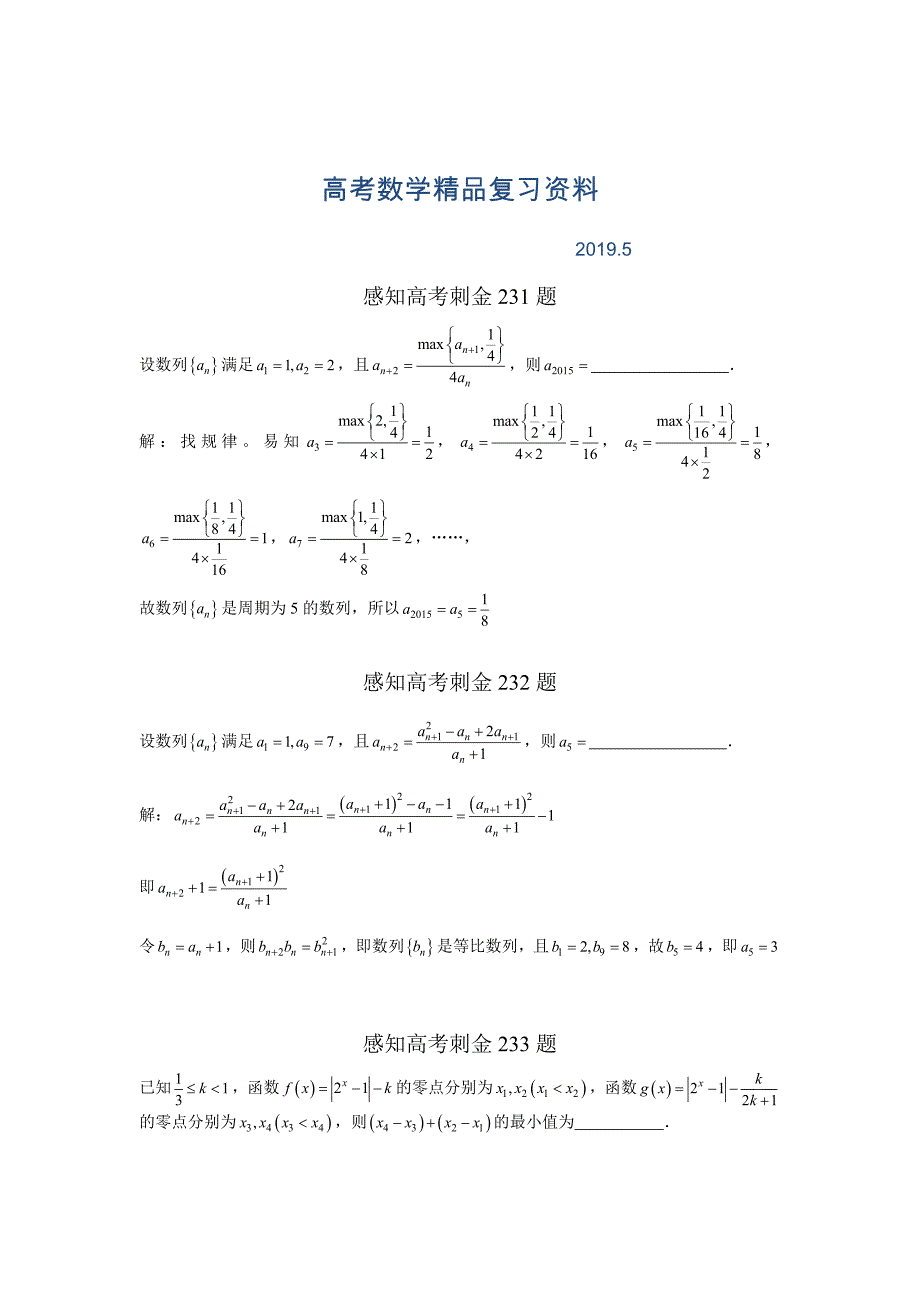 高考数学一轮复习感知高考刺金四百题：第231235题含答案解析_第1页