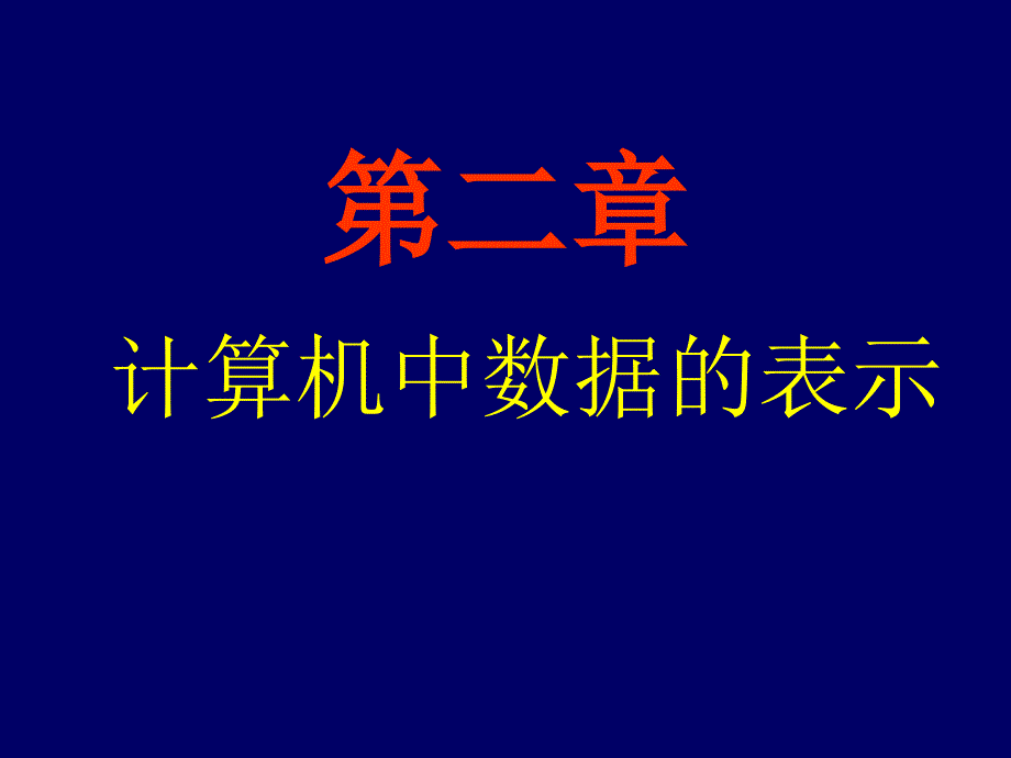 《计算机中数值表示》PPT课件.ppt_第1页