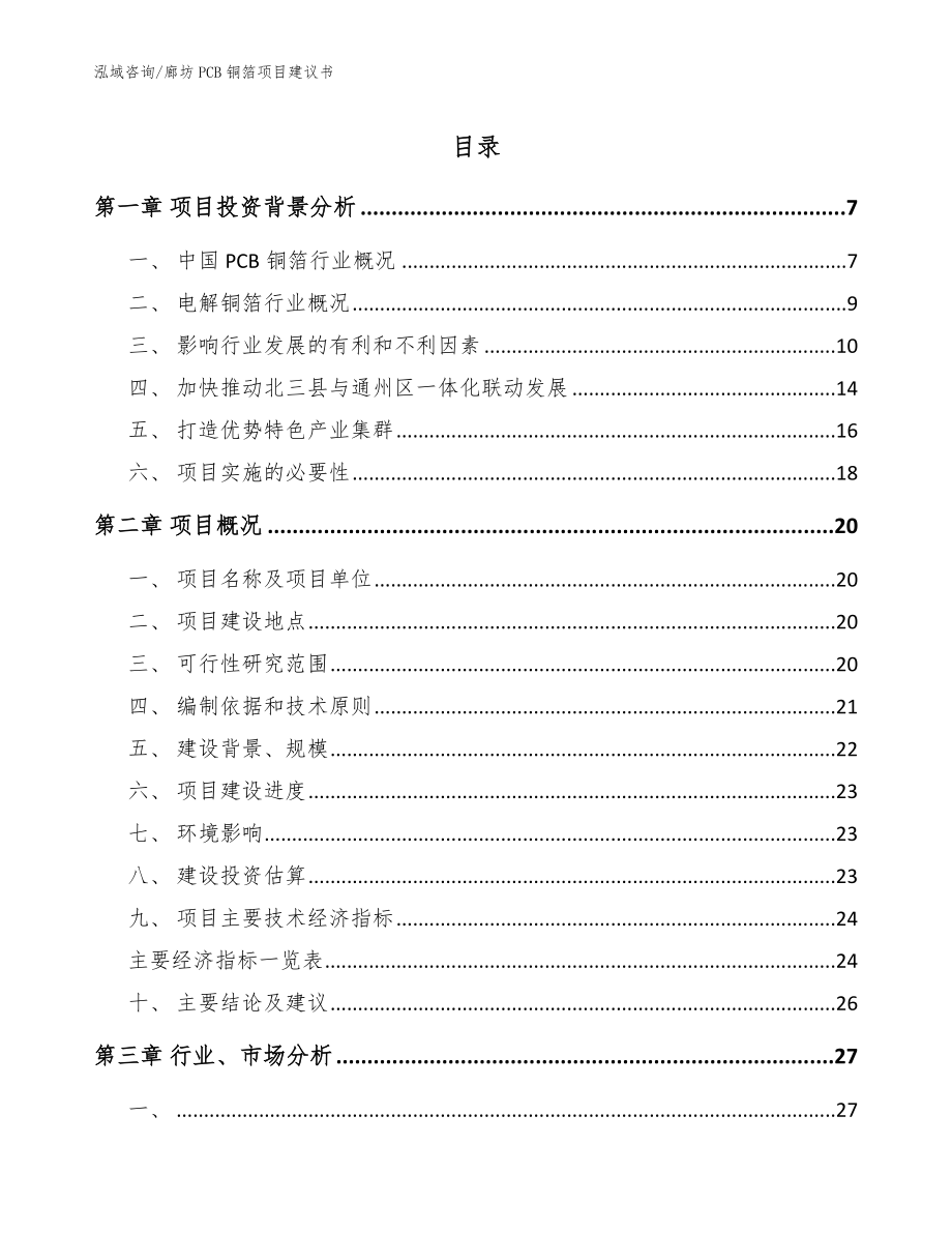 廊坊PCB铜箔项目建议书【参考模板】_第1页