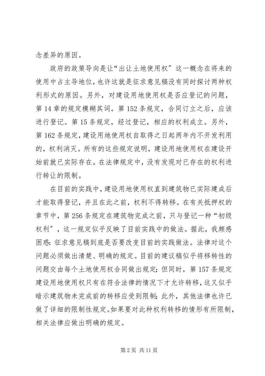 2023年关于物权基本法征求意见稿的建议.docx_第2页