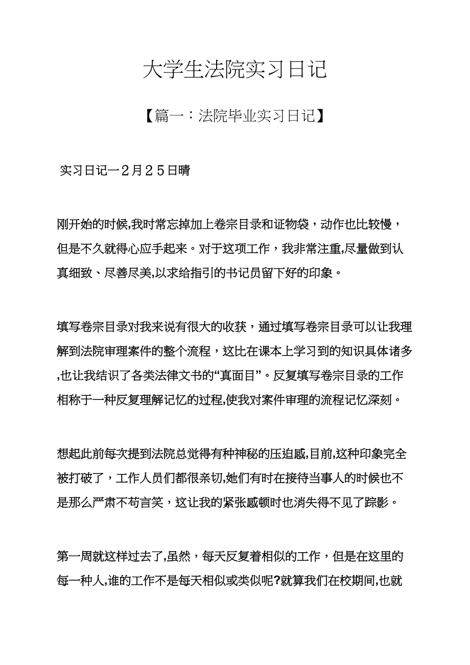 日记作文之大学生法院实习日记_第1页