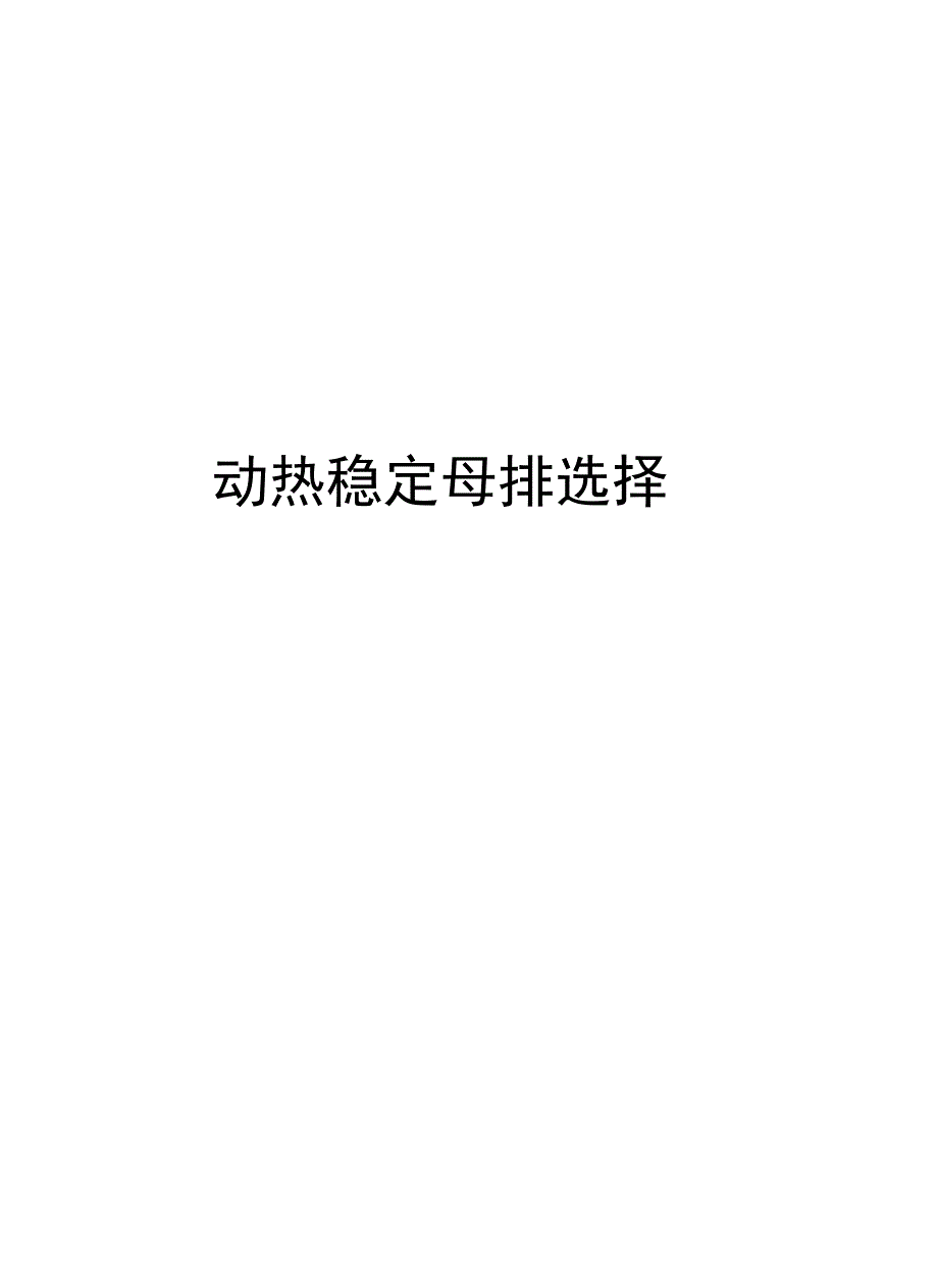 动热稳定母排选择知识分享_第1页