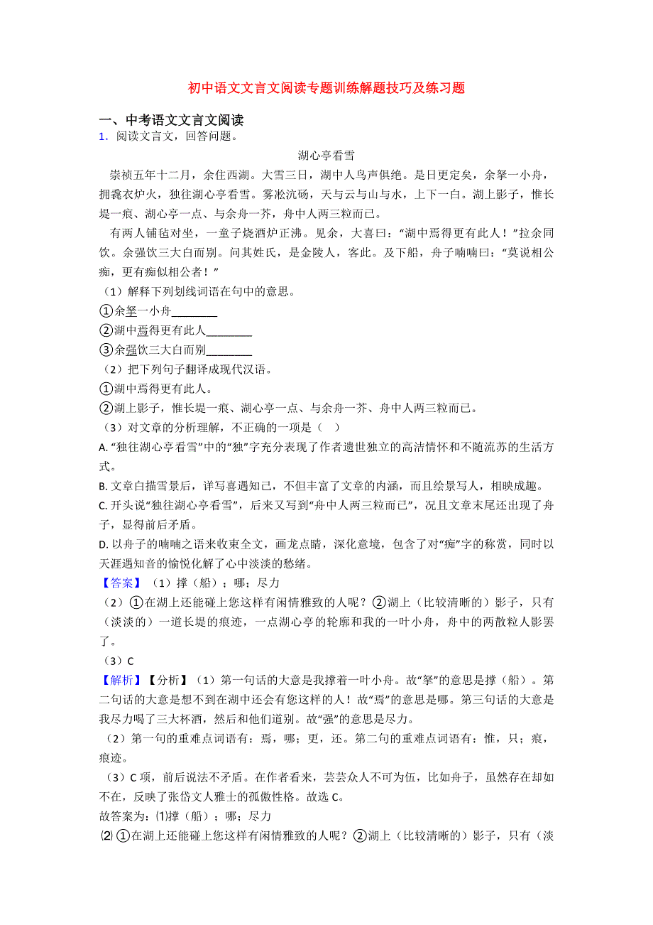 初中语文文言文阅读专题训练解题技巧及练习题.doc_第1页