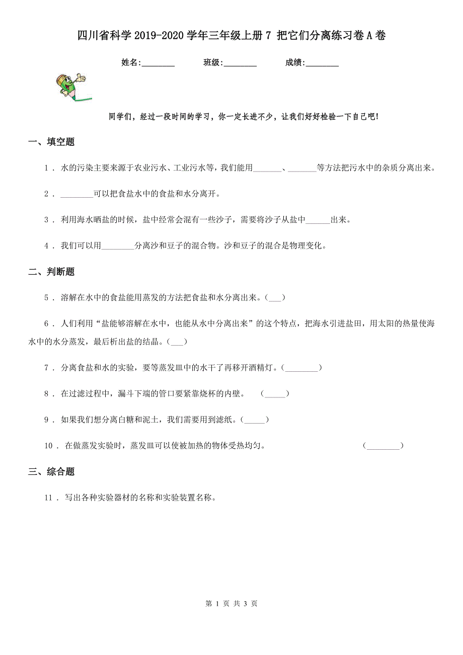 四川省科学2019-2020学年三年级上册7 把它们分离练习卷A卷_第1页