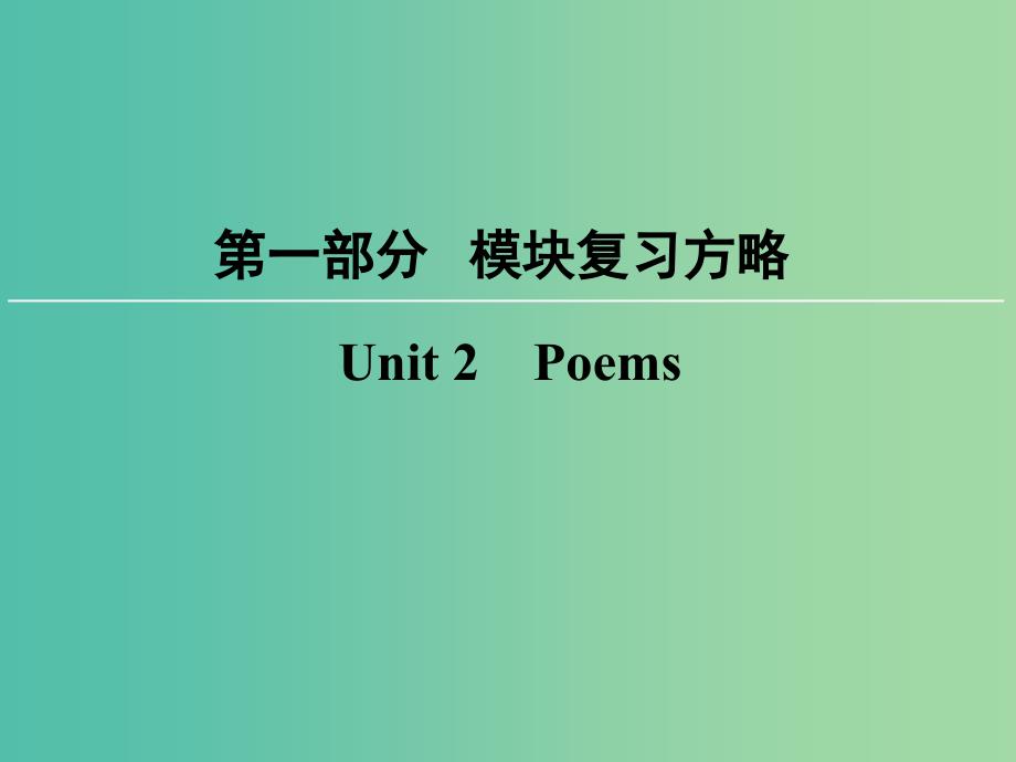 高考英语大一轮复习第1部分模块复习方略Unit2Poems课件新人教版.ppt_第1页