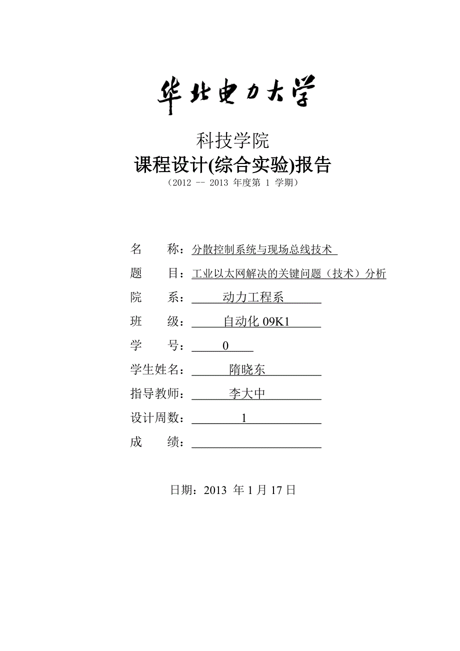 分散控制系统课设工业以太网解决的关键问题(技术)分析_第1页