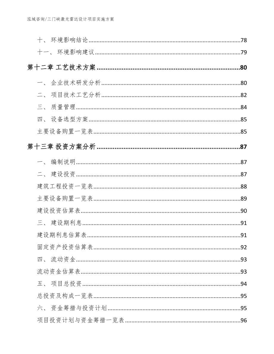 三门峡激光雷达设计项目实施方案_范文_第5页