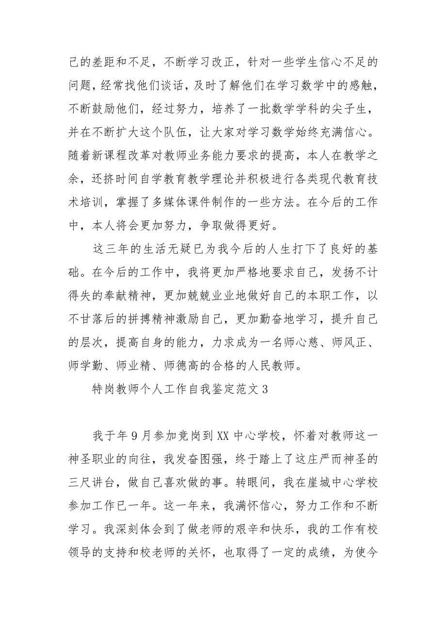 特岗教师个人工作自我鉴定范文_第5页