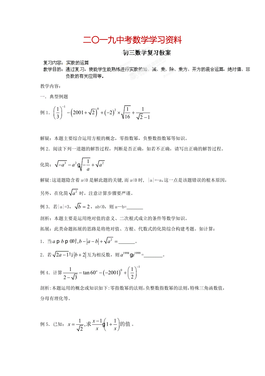 【名校资料】中考数学复习：实数的运算1_第1页