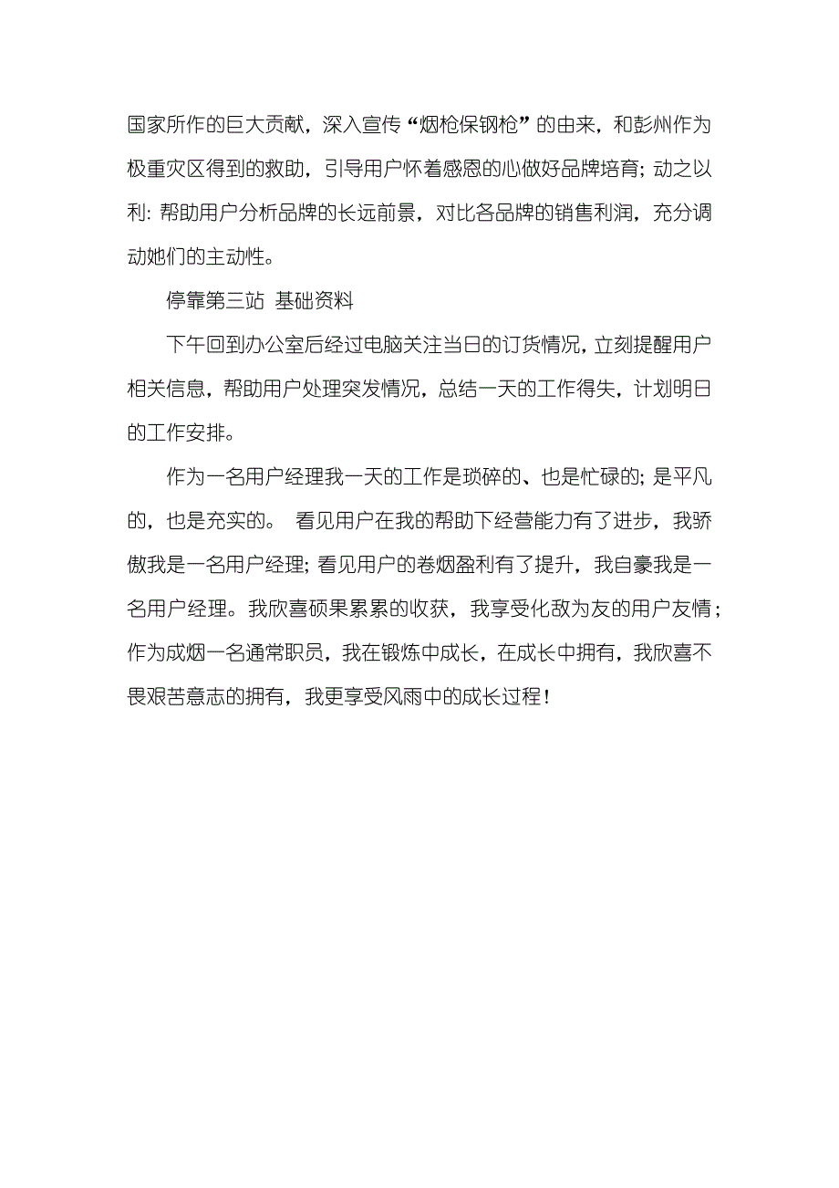 烟草用户经理爱岗敬业演讲稿：我的一天_第3页